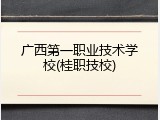 广西第一职业技术学校(桂职技校)