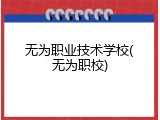 无为职业技术学校(无为职校)