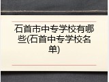 石首市中专学校有哪些(石首中专学校名单)