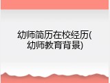 幼师简历在校经历(幼师教育背景)