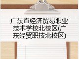 广东省经济贸易职业技术学校北校区(广东经贸职技北校区)