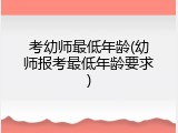 考幼师最低年龄(幼师报考最低年龄要求)