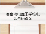 秦皇岛电焊工学校电话号码查询