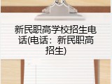 新民职高学校招生电话(电话：新民职高招生)
