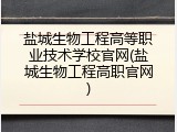 盐城生物工程高等职业技术学校官网(盐城生物工程高职官网)