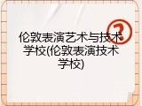 伦敦表演艺术与技术学校(伦敦表演技术学校)