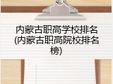 内蒙古职高学校排名(内蒙古职高院校排名榜)