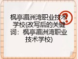 枫亭湄洲湾职业技术学校(改写后的关键词：枫亭湄洲湾职业技术学校)