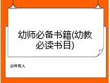 幼师必备书籍(幼教必读书目)