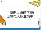 上塘电大职高学校(上塘电大职业高中)