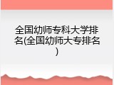 全国幼师专科大学排名(全国幼师大专排名)