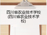 四川省农业技术学校(四川省农业技术学校)