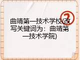 曲靖第一技术学校(改写关键词为：曲靖第一技术学院)