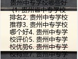 贵州中专学校哪些好(贵州省中专学校排名）