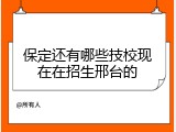 保定还有哪些技校现在在招生邢台的