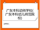 广东本科幼师学校(广东本科幼儿师范院校)