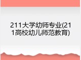 211大学幼师专业(211高校幼儿师范教育)