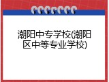 潮阳中专学校(潮阳区中等专业学校)