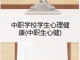 中职学校学生心理健康(中职生心健)