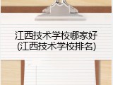 江西技术学校哪家好(江西技术学校排名)