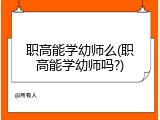职高能学幼师么(职高能学幼师吗?)