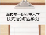 海拉尔一职业技术学校(海拉尔职业学校)