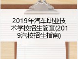 2019年汽车职业技术学校招生简章(2019汽校招生指南)