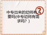 中专出来的幼师有人要吗(中专幼师有需求吗？)