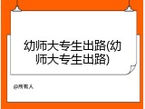 幼师大专生出路(幼师大专生出路)