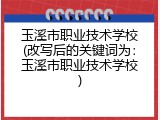 玉溪市职业技术学校(改写后的关键词为：玉溪市职业技术学校)