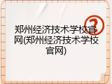郑州经济技术学校官网(郑州经济技术学校官网)