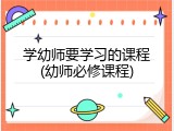 学幼师要学习的课程(幼师必修课程)