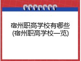 宿州职高学校有哪些(宿州职高学校一览)