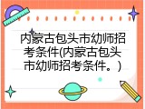 内蒙古包头市幼师招考条件(内蒙古包头市幼师招考条件。)
