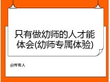 只有做幼师的人才能体会(幼师专属体验)