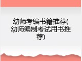 幼师考编书籍推荐(幼师编制考试用书推荐)