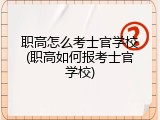 职高怎么考士官学校(职高如何报考士官学校)