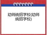幼师统招学校(幼师统招学校)