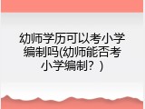 幼师学历可以考小学编制吗(幼师能否考小学编制？)
