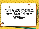 幼师专业可以考哪些大学(幼师专业大学报考指南)