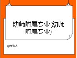 幼师附属专业(幼师附属专业)