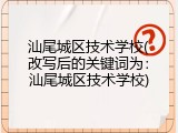 汕尾城区技术学校(改写后的关键词为：汕尾城区技术学校)