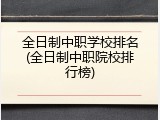 全日制中职学校排名(全日制中职院校排行榜)
