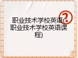 职业技术学校英语(职业技术学校英语课程)