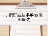 川南职业技术学校(川南职校)