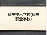 科技技术学校(科技职业学校)