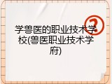 学兽医的职业技术学校(兽医职业技术学府)