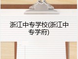 浙江中专学校(浙江中专学府)