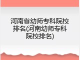河南省幼师专科院校排名(河南幼师专科院校排名)