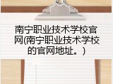 南宁职业技术学校官网(南宁职业技术学校的官网地址。)
